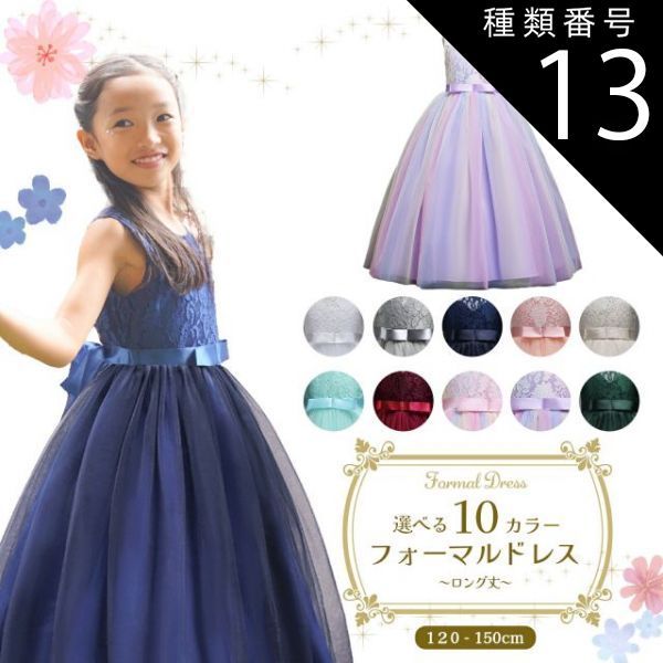  種類13:[13]サーモンピンク/120cm  フォーマルドレス ロング クラシックレース 発表会 ドレス 子供 ピアノ発表会 ジュニア レディース 子供ドレス 子供用 キッズ用 結婚式 演奏会 フォーマル ジ スカート
