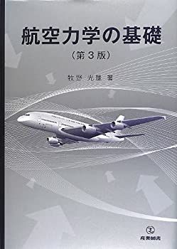 【中古-非常に良い】 航空力学の基礎 第3版