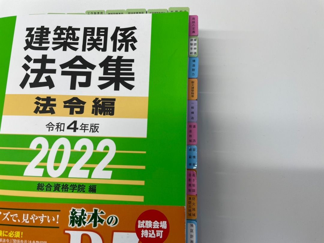 線引インデックス済』一級建築士 建築関係法令集 2022 総合資格 令和4年度 - メルカリ