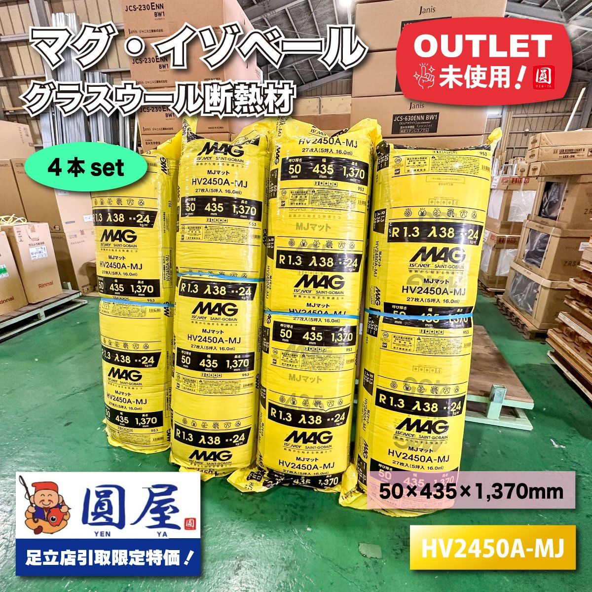 東京足立店引取り マグ イゾベール グラスウール断熱材 型番 HV2450A-MJ アウトレット品 4本セット