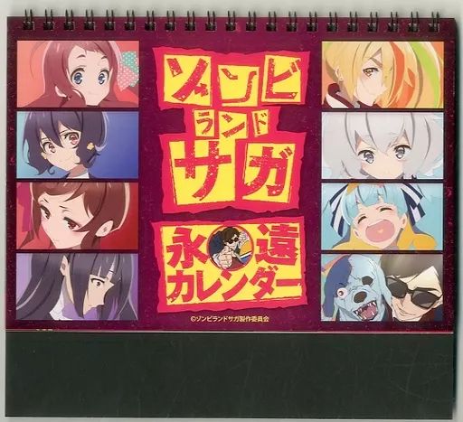 カレンダー ゾンビランドサガ 永遠カレンダー 日めくり万年カレンダー