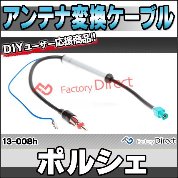 ca-13-008h アンテナ変換ハーネスケーブル ブースター付 Porsche ポルシェ FAKRA(オスx1) から JASO/DIN (オスx1) デッキ、ナビ交換時に最適 (パーツ ハーネス ナビ ケーブル 取り付け 変換 車 オーディ