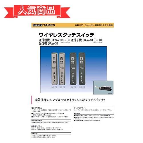 Happy-shops 竹中エンジニアリング TAKEX 自動ドア タッチスイッチ ワイヤレスタッチスイッチ 送信子機 DAW81 (シルバー)