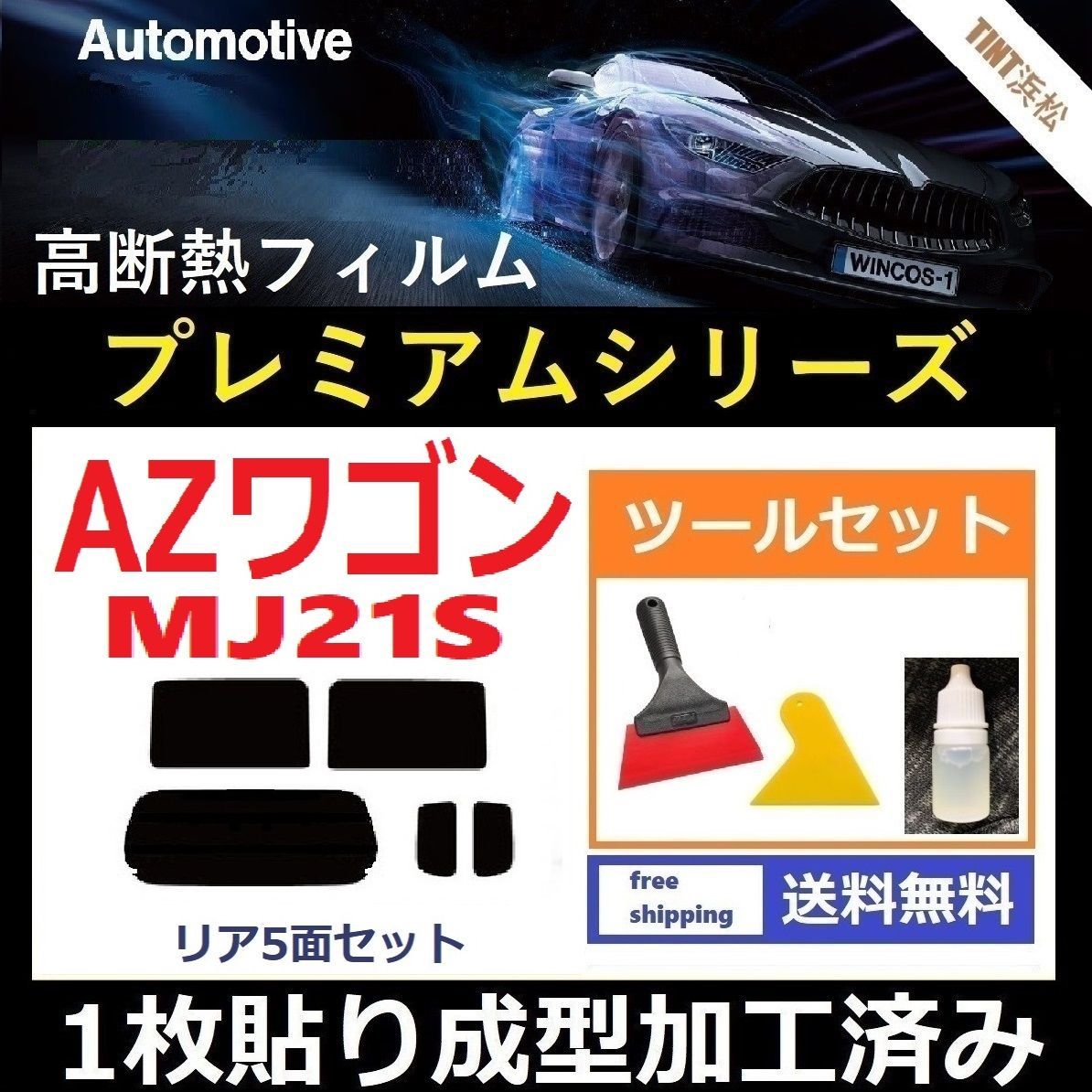 カーフィルム カット済み リアセット AZワゴン AZワゴンカスタム