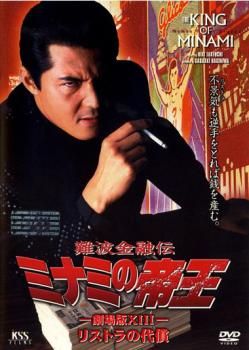 難波金融伝 ミナミの帝王 No.31 劇場版 13 リストラの代償【邦画