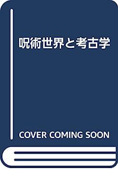 呪術世界と考古学
