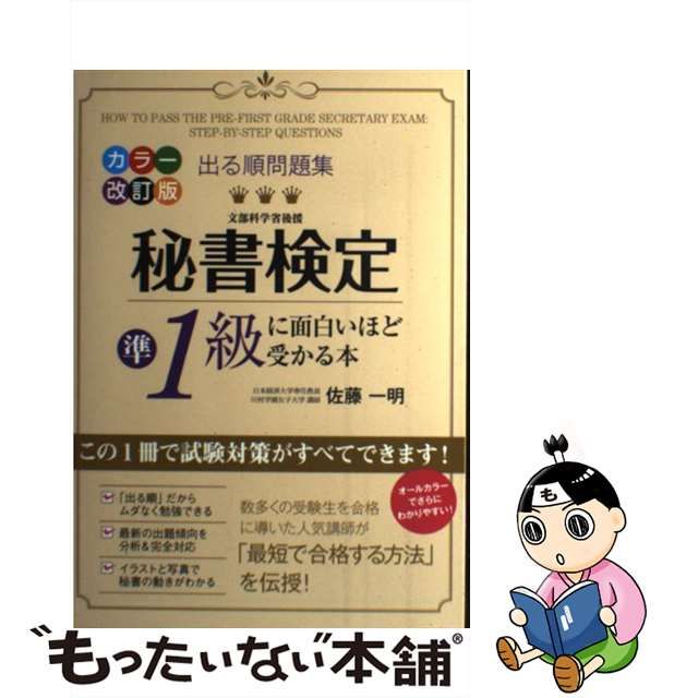 中古】 出る順問題集秘書検定準1級に面白いほど受かる本 カラー改訂版