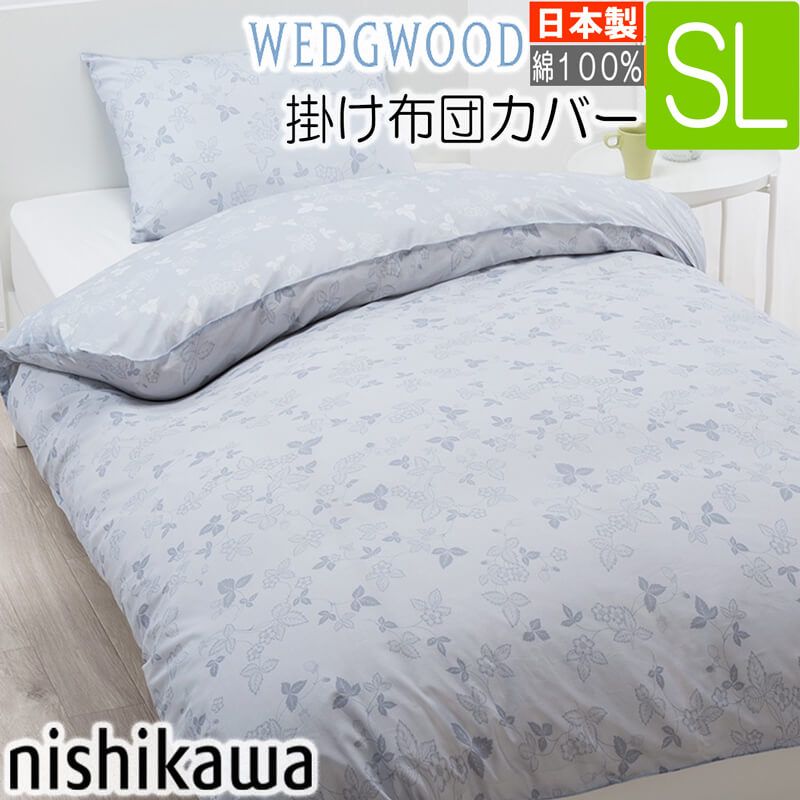 [C] 東京西川 ウェッジウッド 掛け布団カバー シングルロング ブルー WEDGEWOOD 日本製 150×210cm WW3601 PI03130615 綿100％ 掛けカバー