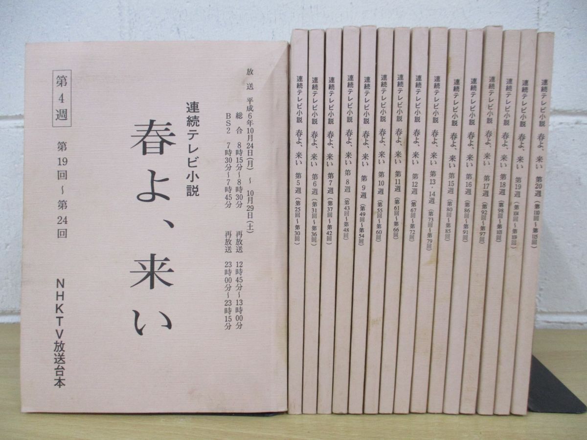 △01)【同梱不可】連続テレビ小説 春よ、来い/台本/第4週～第20週/まとめ売り16冊セット/NHK/シナリオ/橋田壽賀子/安田成美/倍賞美津子/A  - メルカリ