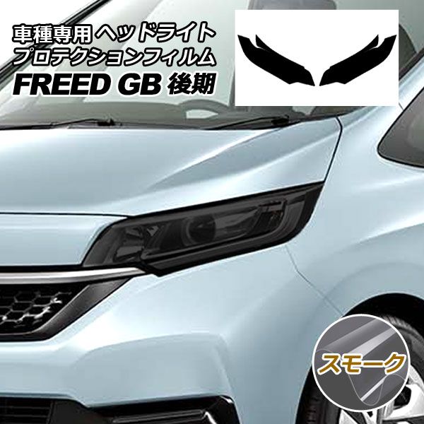 プロテクションフィルム ヘッドライト ホンダ フリード GB5,GB6/GB7  