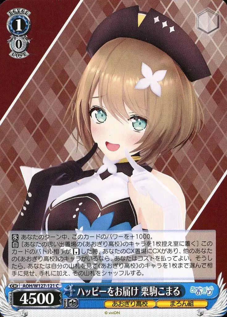 栗駒こまる　ヴァイス 中古】ヴァイスシュヴァルツ AOH/W127-121[C]：ハッピーをお届け 栗駒