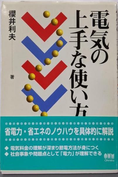 【中古】電気の上手な使い方／櫻井 利夫／オーム社 中古】電気の上手な使い方／櫻井 利夫／オーム社 - メルカリ