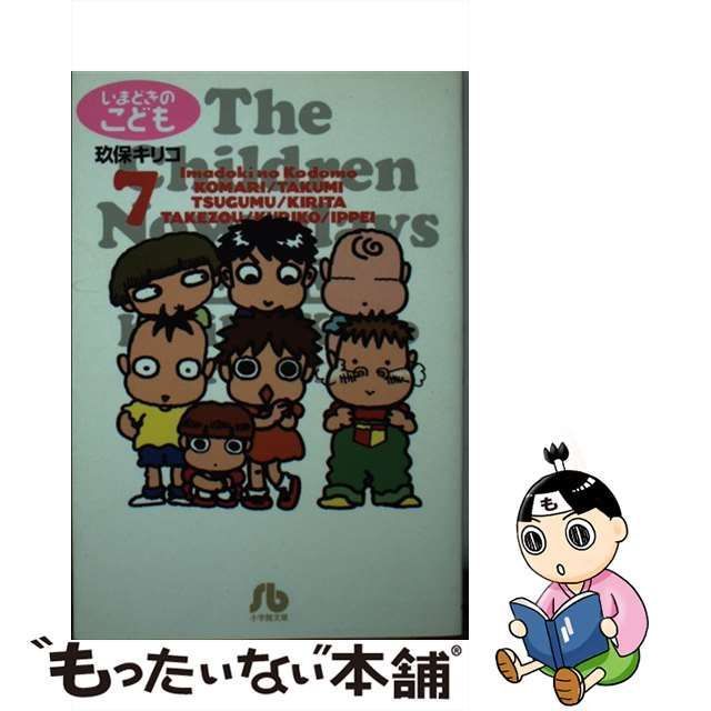 中古】 いまどきのこども 7 （小学館文庫） / 玖保 キリコ / 小学館