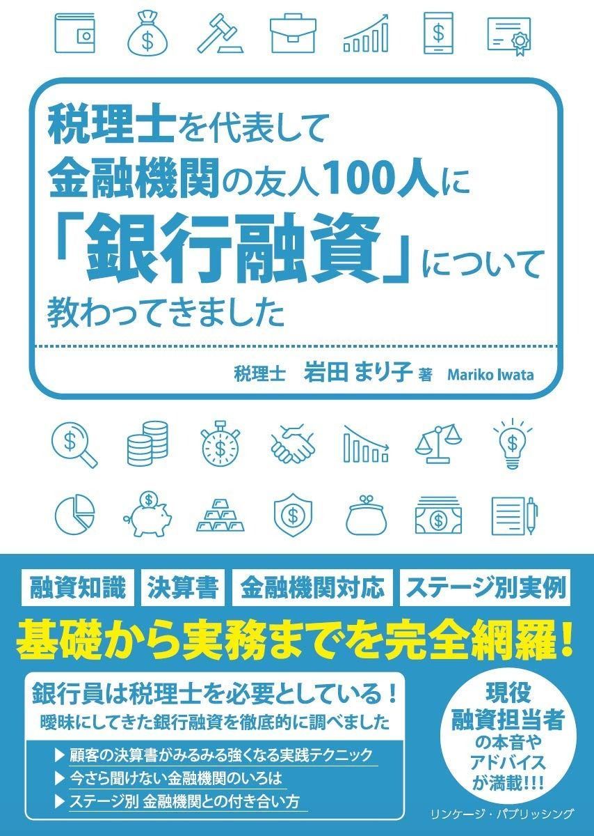 税理士を代表して金融機関の友人100 人に「銀行融資」について教わっ