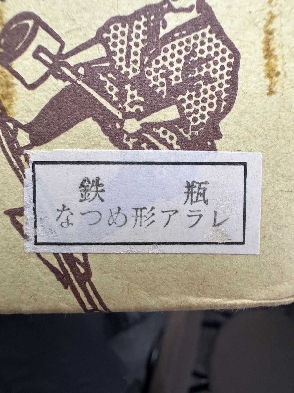 及源鋳造 盛栄堂