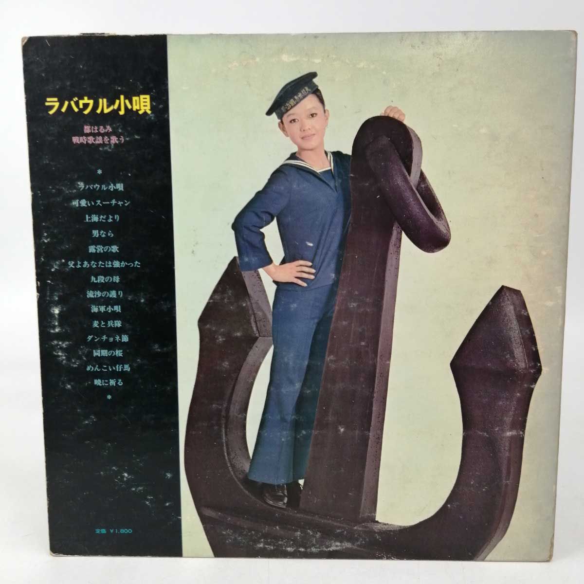 LP 都はるみ「ラバウル小唄 ～都はるみ戦時歌謡を歌う～ (ALS