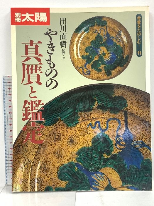 別冊太陽 骨董をたのしむー11 やきものの真贋と鑑定 1996