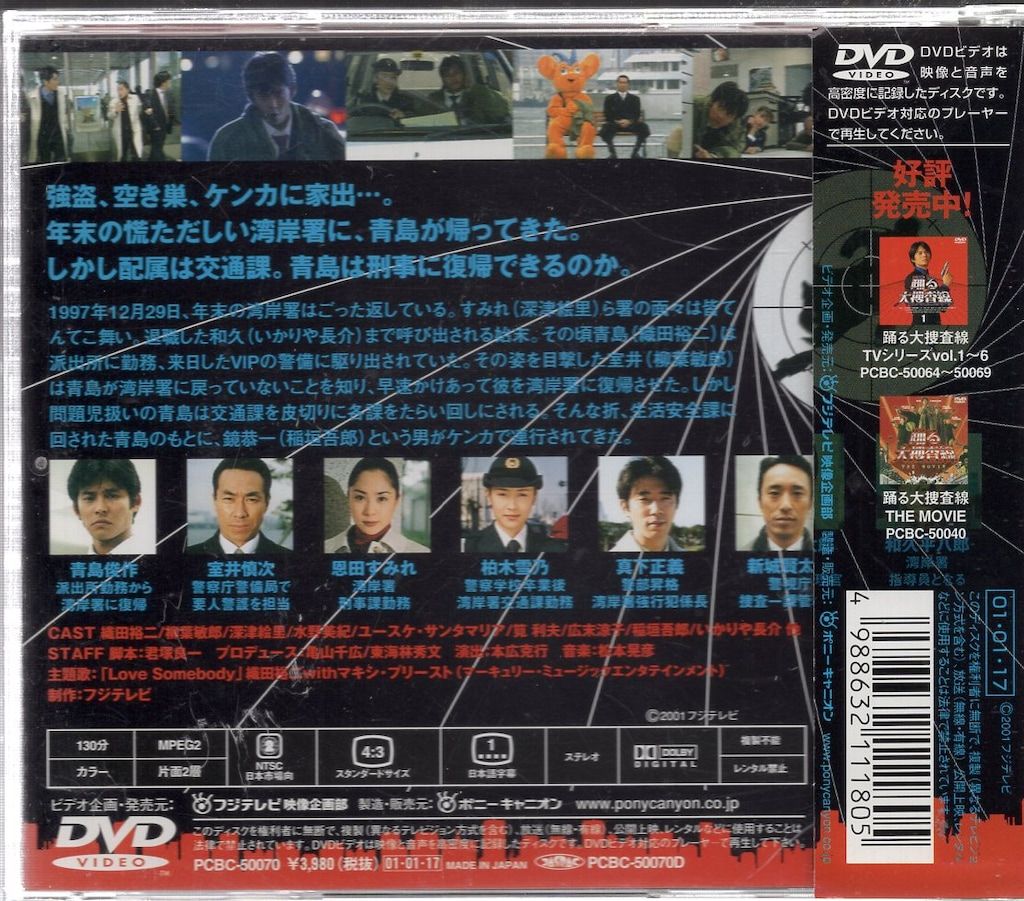 国内ドラマDVD 踊る大捜査線 歳末特別警戒SP 踊る大捜査線-