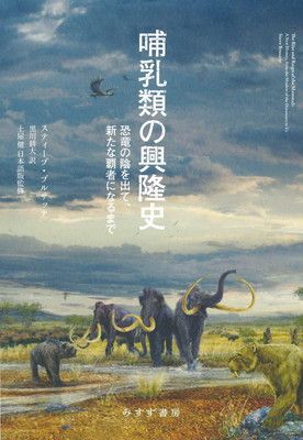 哺乳類の興隆史——恐竜の陰を出て、新たな覇者になるまで