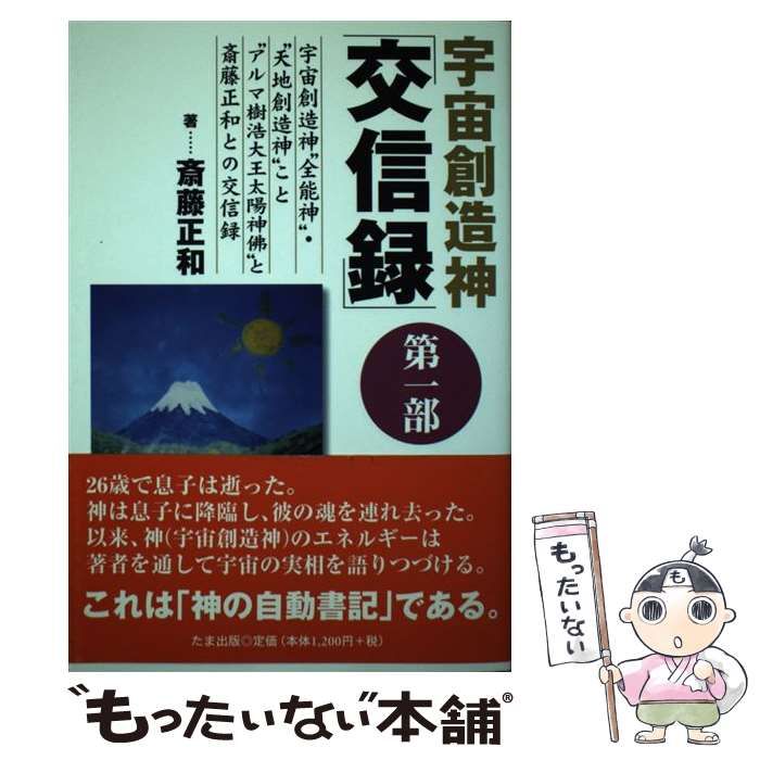 中古】 宇宙創造神「交信録」 第1部 / 斎藤 正和 / たま出版 - メルカリ