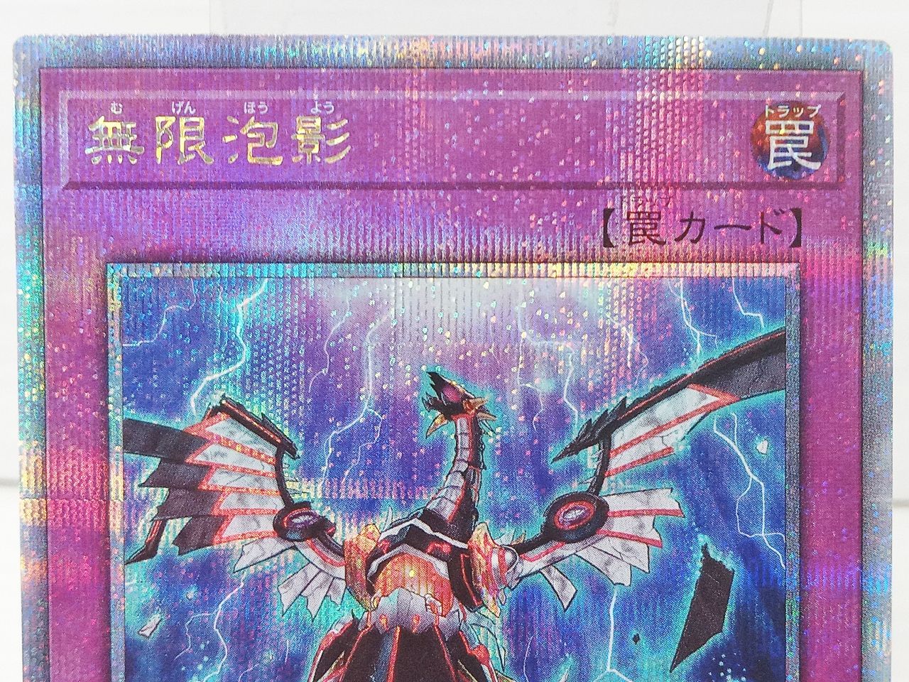 TCG トレカ 遊戯王 無限泡影 RC04-JP076 25thシークレットレア 中古 [M