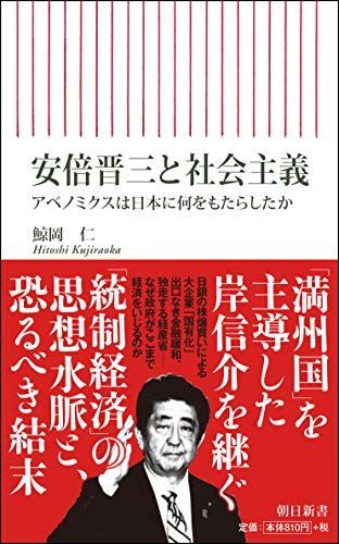 安倍晋三と社会主義 アベノミクスは日本に何をもたらしたか (朝日新書)