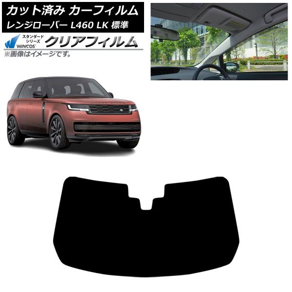カーフィルム ランドローバー レンジローバー L460 標準 2021年11月～ フロントガラス WINCOS クリア IR85HD AP-WFHD0422-FW