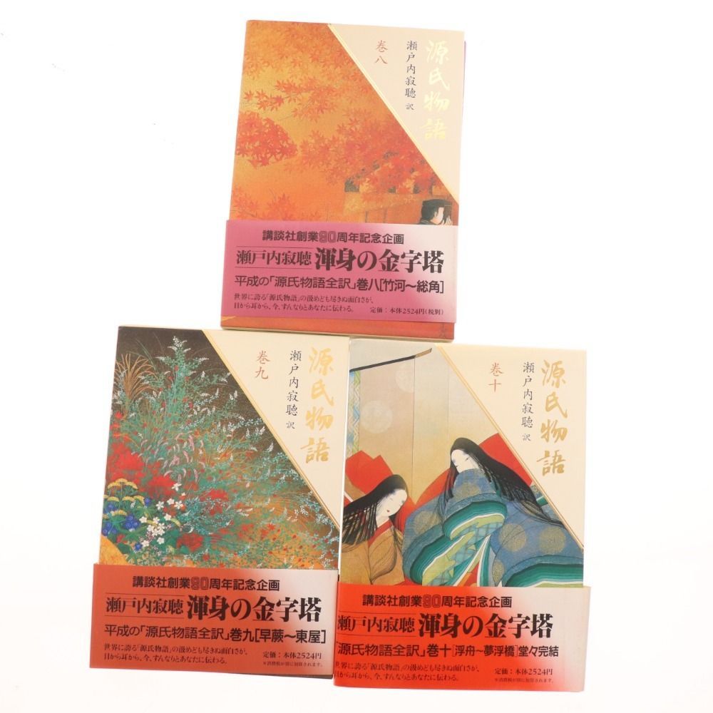 セット　源氏物語 瀬戸内寂聴 渾身の金字塔 講談社創業90周年記念企画 全10巻 □ 源氏物語 瀬戸内寂聴 渾身の金字塔 講談社創業90周年記念企画
