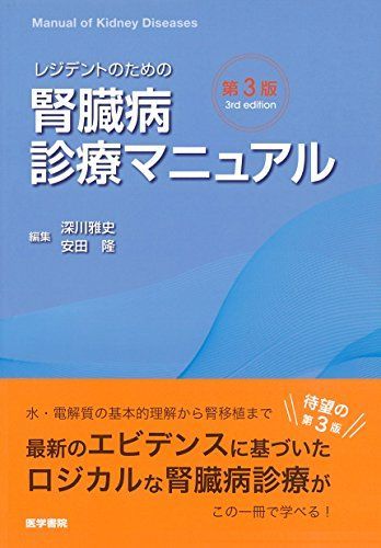 レジデントのための腎臓病診療マニュアル 第3版 [単行本] 深川雅史; 安田隆