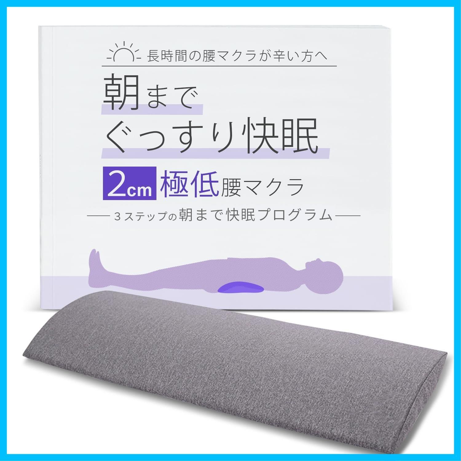 在庫 座り仕事 腰クッション 就寝用 腰枕 睡眠用 形状記憶フォーム 長時間の腰マクラが辛い方へ朝までぐっすり快眠２㎝の 低腰マクラ