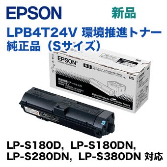 エプソン LPB4T24 V 環境推進トナー 純正品・新品（LP-S180D, LP