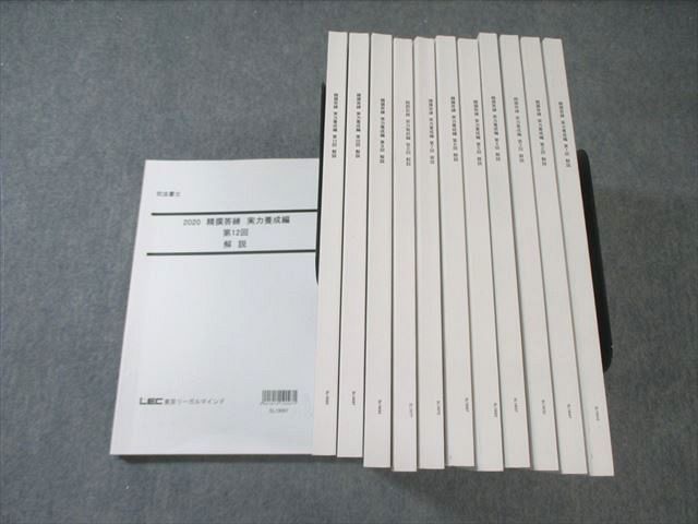 LEC 司法書士 精選答練 実力養成編 第1回〜第12回 解説 2020年合格目標 計12冊 150L4D LEC 司法書士 精選答練 実力養成編 第1回～第12回 解説 2020年