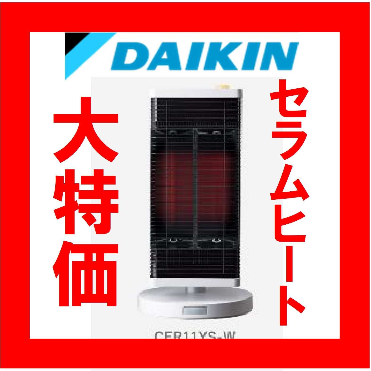 新品未開封品 DAIKIN ダイキン　暖房　セラムヒート　CER11YS-W 楽天市場】ダイキン セラムヒート CER11YS-W 遠赤外線暖房機 住宅