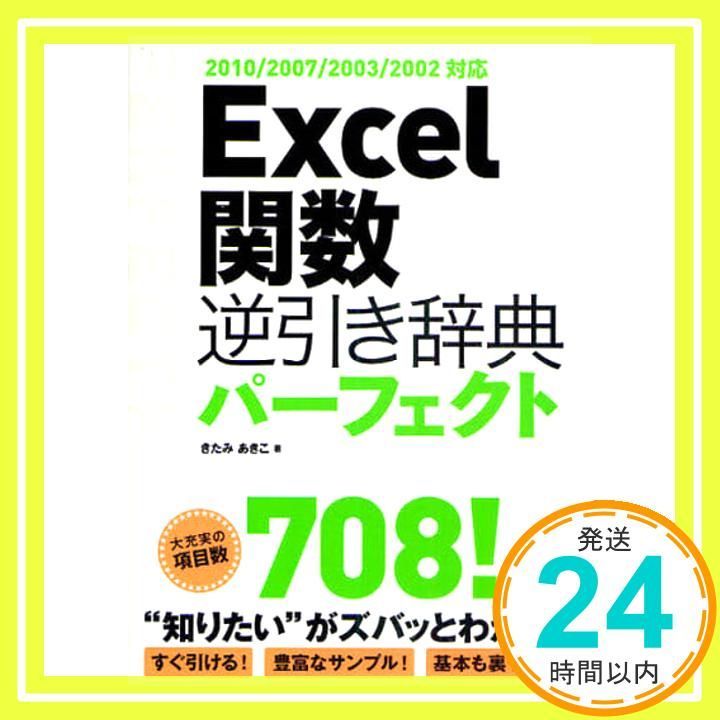 Excel関数 逆引き辞典パーフェクト 2010/2007/2003/2002対応