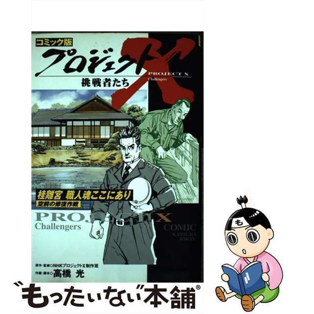 中古】 桂離宮職人魂ここにあり 空前の修復作戦 (プロジェクトX挑戦者