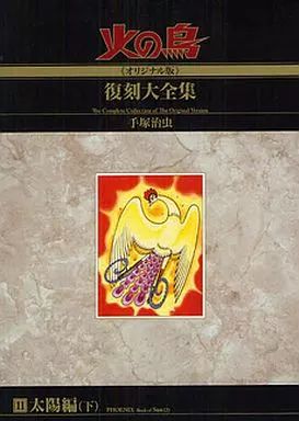 手塚治虫　火の鳥　オリジナル版　太陽編上下 火の鳥 10・太陽編 上 | 手塚治虫 |本 | 通販 | Amazon