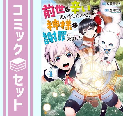 【セット】前世で辛い思いをしたので、神様が謝罪に来ました　コミック　1-4巻セット [Comic] 五月紅葉 and 初昔茶ノ介 