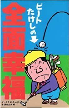 ビートたけしの全面幸福 オールナイト・ニッポン編、高田文夫