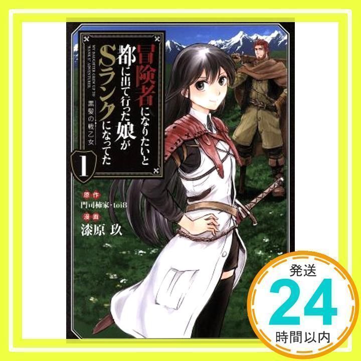 冒険者になりたいと都に出て行った娘がSランクになってた 黒髪の戦乙女(1) (アース・スターコミックス) 漆原玖、 門司柿家; toi8_02 -  メルカリ