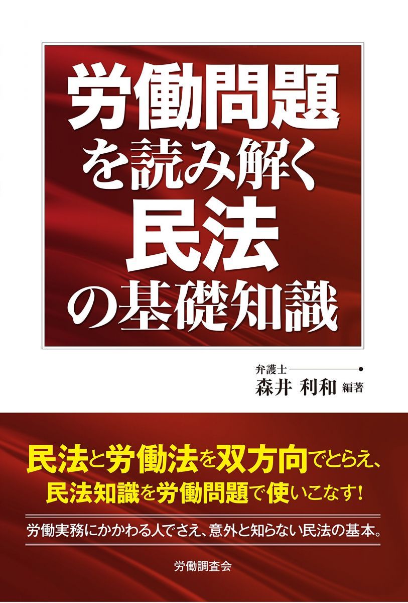 労働問題を読み解く民法の基礎知識