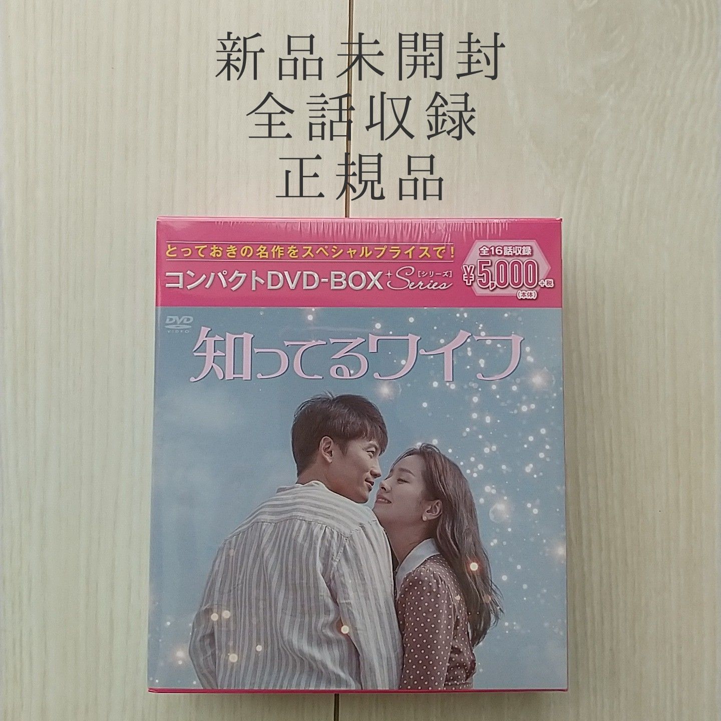 知ってるワイフ DVD-BOX〈7枚組〉 大倉忠義 末澤誠也 ドラマ