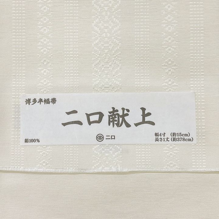 博多織 小袋半幅帯 未使用 新品 未使用品 博多織 半幅帯 二口献上 白×白 森博多織 正絹