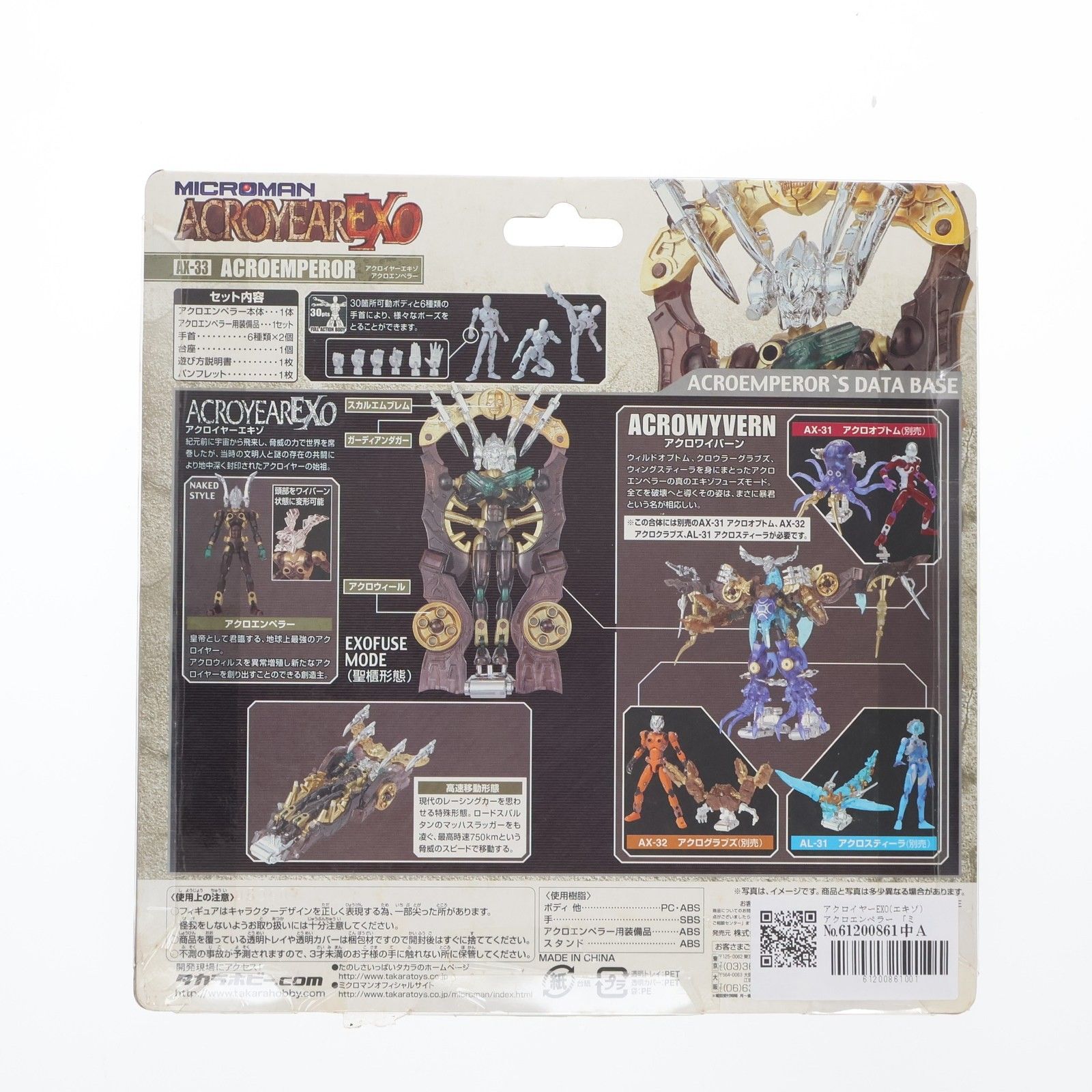 ミクロ歴史館その14・アクロイヤーEXO（エキゾ） : 玩具