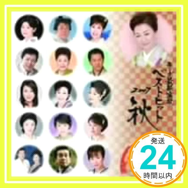 キング最新演歌ベストヒット2007秋 CD オムニバス? 北野まち子? 椎名佐千子? 三笠優子? 鏡五郎? 市川由紀乃? 千葉一夫? 原田悠里? 神野美伽? 岡ゆう子 藤原浩_02