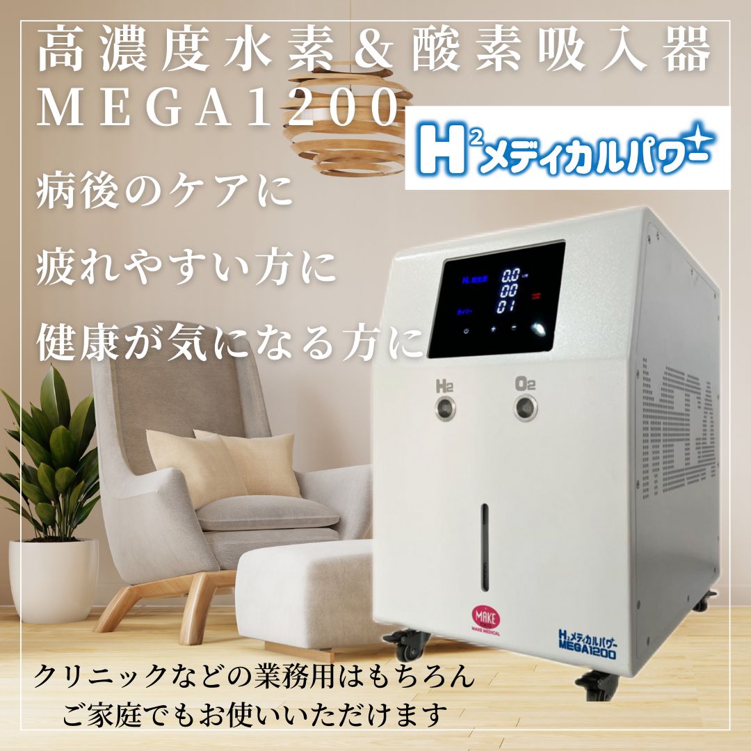 水素吸入器H2メディカルパワーⓇMEGA1200 メーカー製造・直販！水素