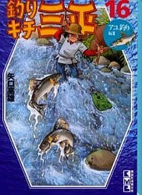 全初版】釣りキチ三平 川釣りセレクション文庫版 全巻セット全16巻