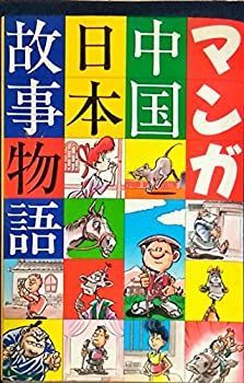 | - メルカリ マンガ中国日本故事物語 |本 通販 値下げ まんが中国名言故事 小勇, 譚 田中 芳樹 故事物語 – 歴史の勉強としてオススメしたい 16選（拼音