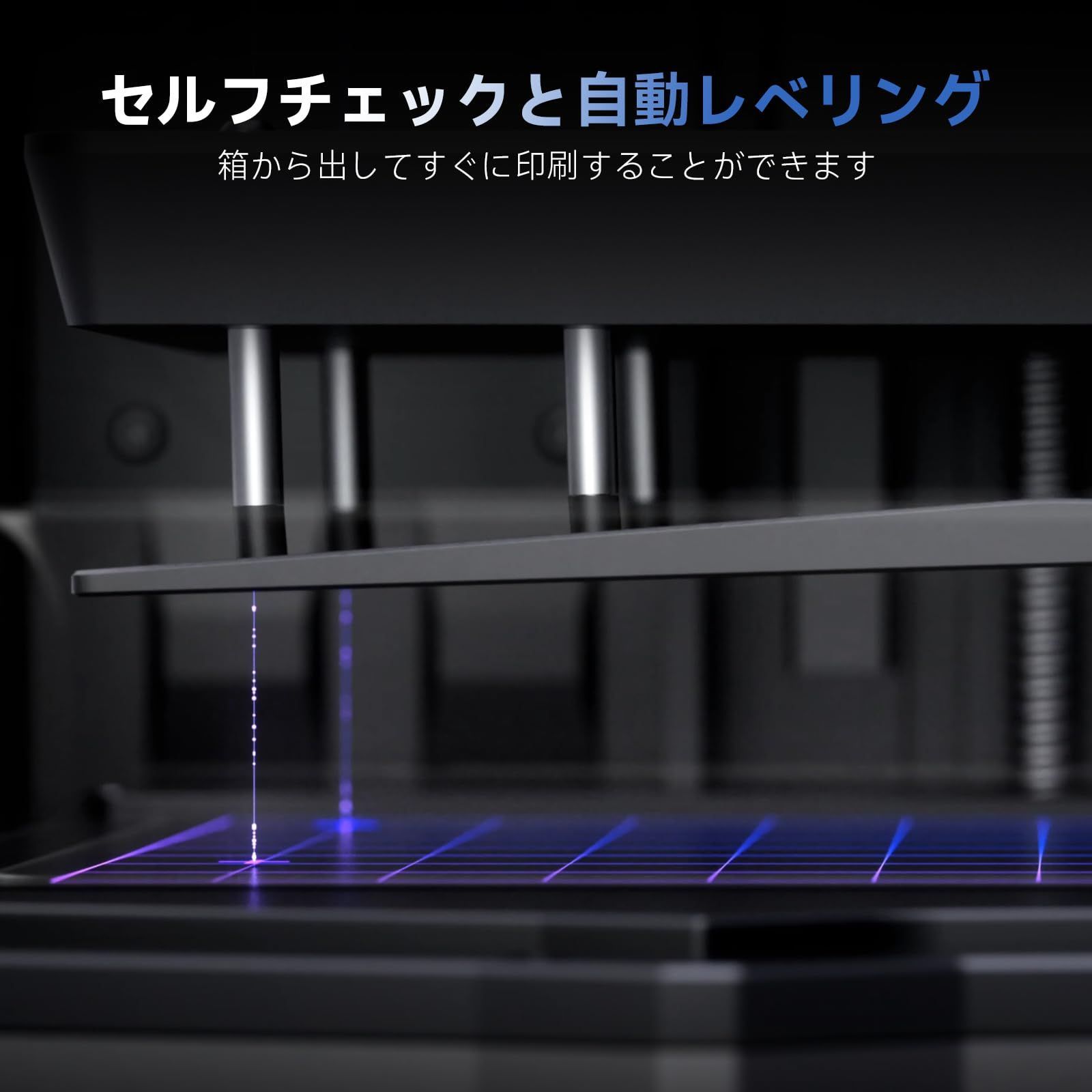 高速印刷 スマート自動レベリング