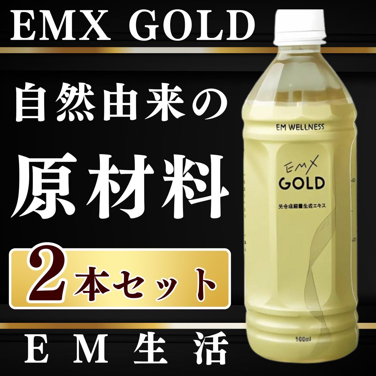 EMXGOLD 500ml×2本 emxゴールド emxg emx em EM生活 栄養ドリンク EMXゴールド イーエムエックスゴールド イーエム エックス ゴールド 健康emg emゴールド EM生活