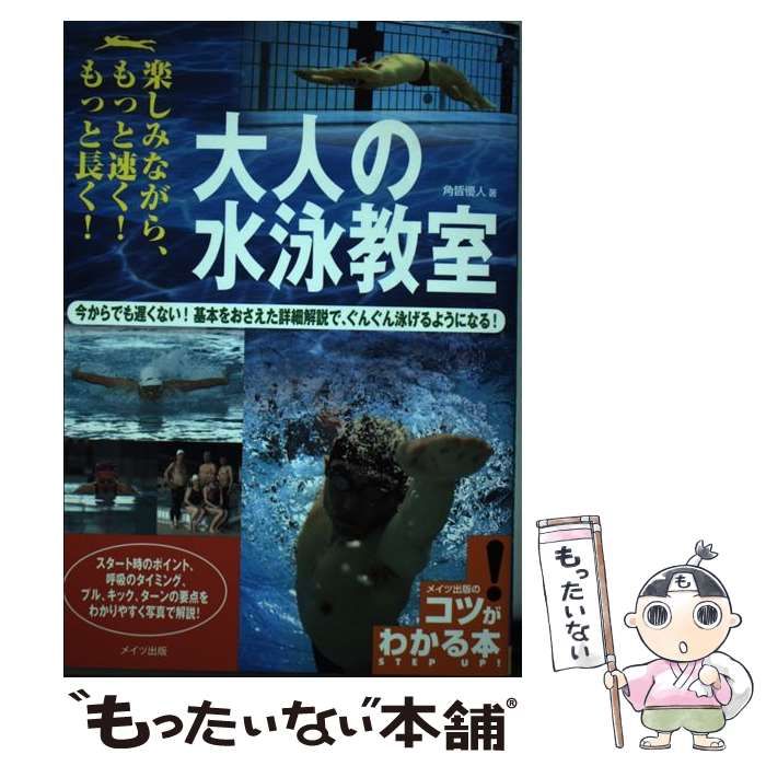 【中古】 大人の水泳教室 楽しみながら、もっと速く!もっと長く! (コツがわかる本) / 角皆優人 / メイツ出版